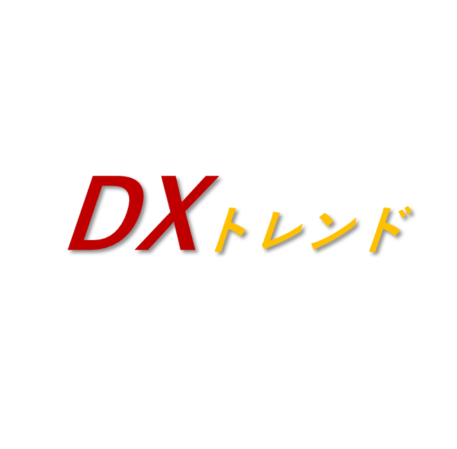 DXトレンドプラットフォーム