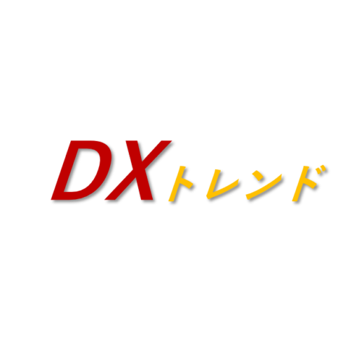 DXトレンドプラットフォーム