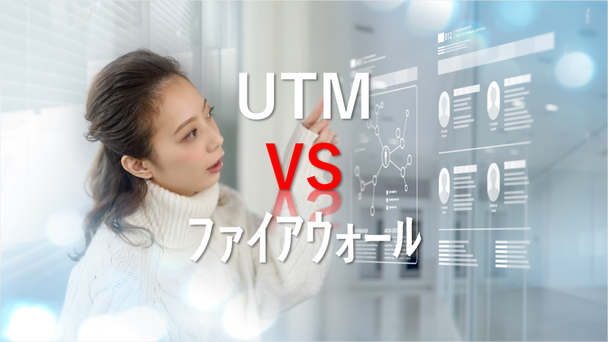 UTM vs. ファイアウォール：違いと選び方を徹底比較