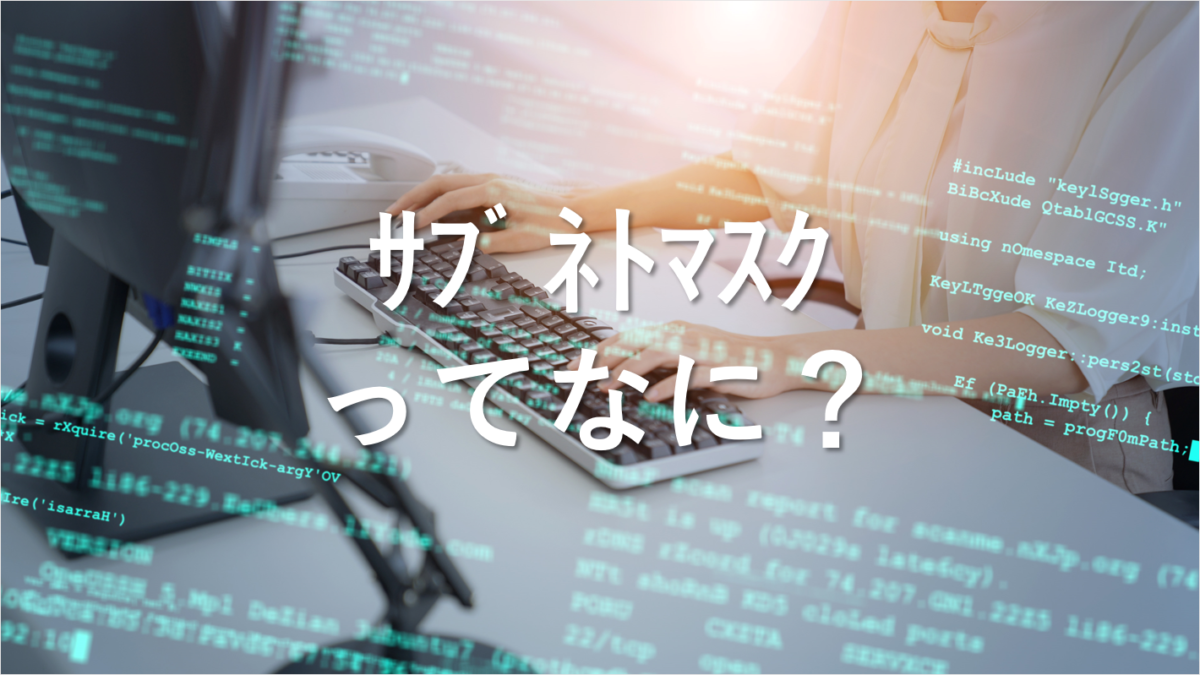 なぜサブネットマスクが必要なのか？