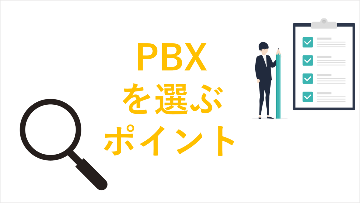 PBXの選ぶポイント