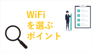 WiFiを選ぶ際の６つのポイント