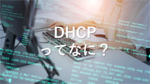 DHCPってなに