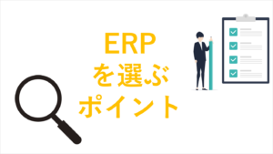 ERPの選び方：最適なシステム導入に向けて