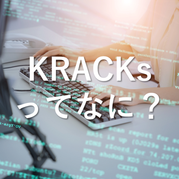 KRACKs（キー再インストール攻撃）について