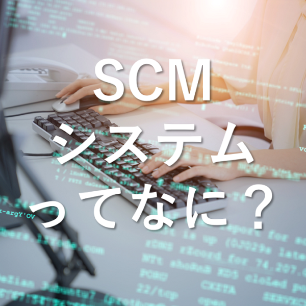 SCMシステムってなに