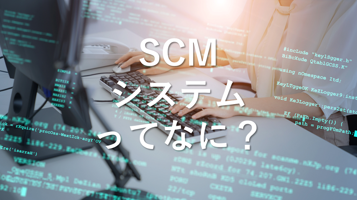 SCMシステムってなに