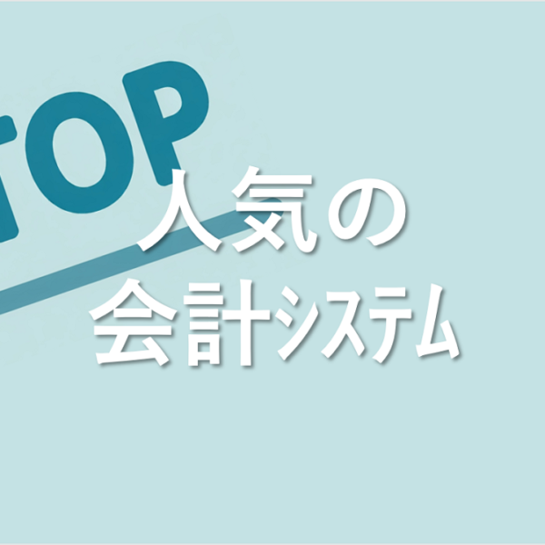 Top会計ｼｽﾃﾑ