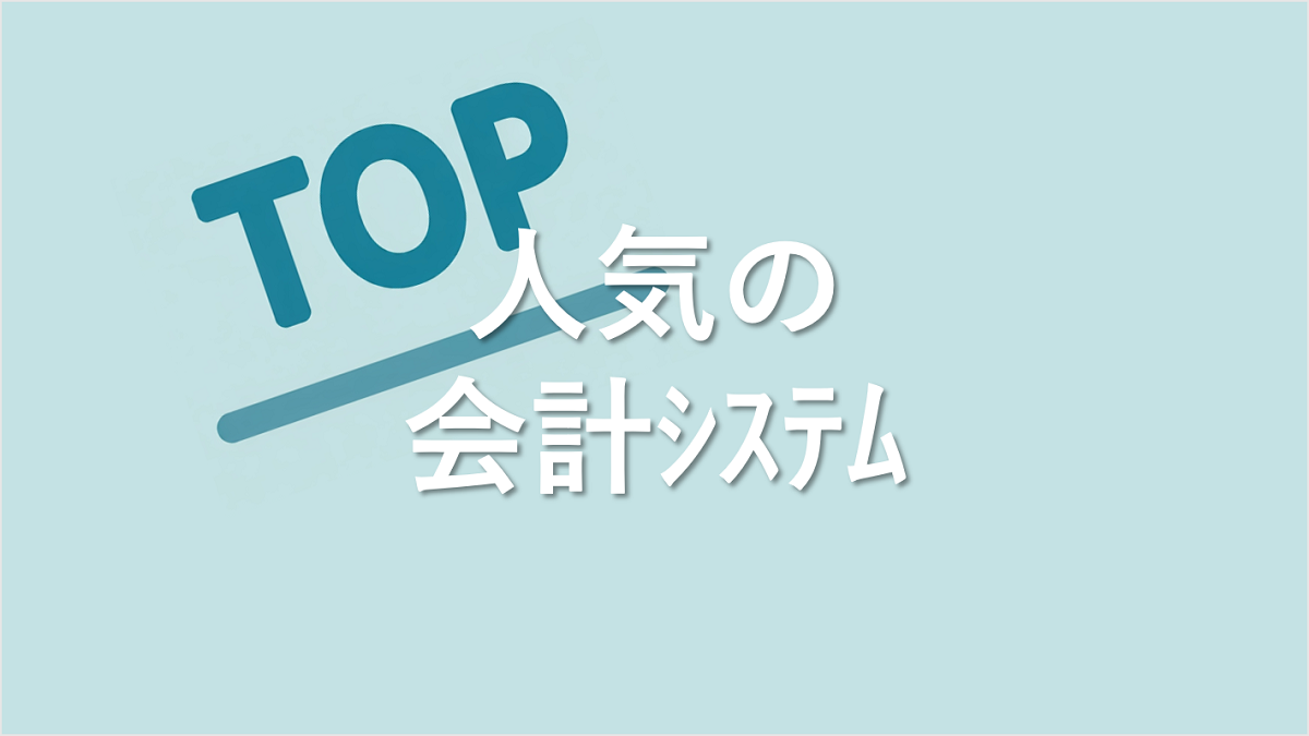 Top会計ｼｽﾃﾑ