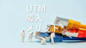 UTM導入メリット