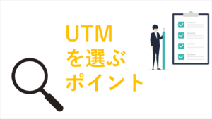 UTMを選ぶポイント