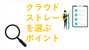 クラウドストレージを選ぶポイント