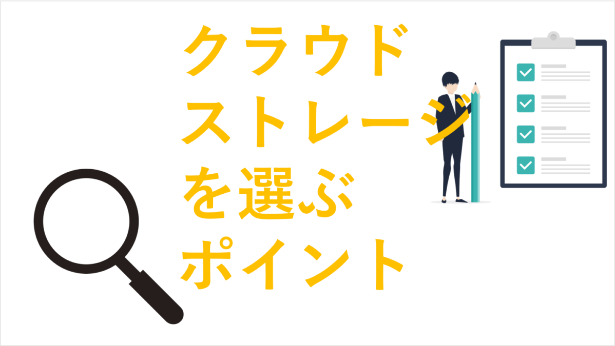 クラウドストレージを選ぶ５つのポイントと注意点