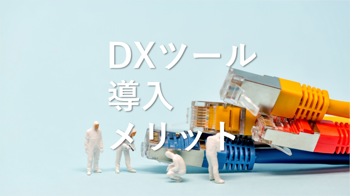 DXツール導入で企業が変わる！そのメリットを徹底解説