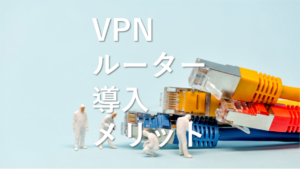 スト削減にも繋がる？VPNルーター導入で得られるメリットとは