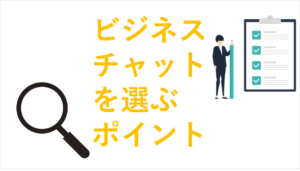 ビジネスチャットを選ぶ際の6つのポイントと注意点