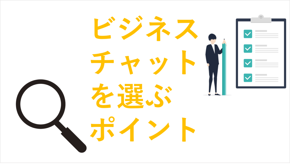 ビジネスチャットを選ぶ際の6つのポイントと注意点