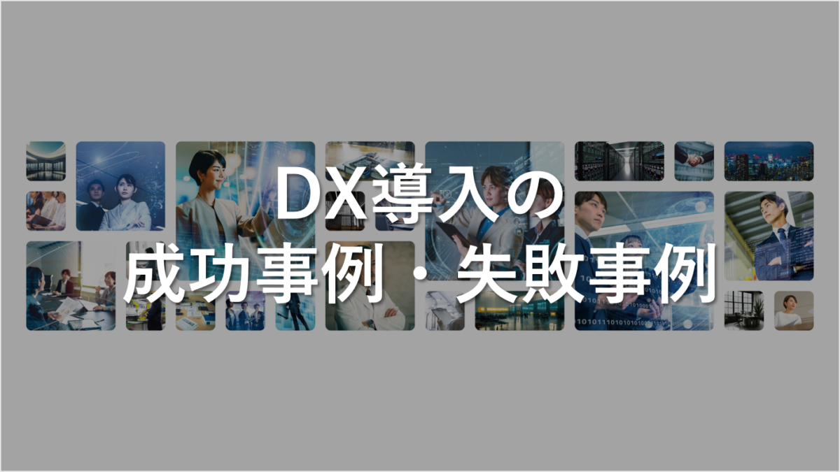 DX導入の成功事例・失敗事例：具体的な事例と教訓