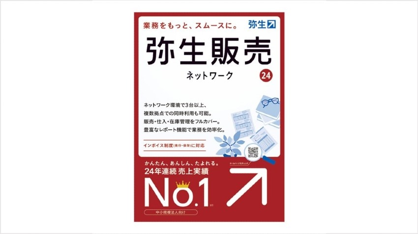 弥生販売の特徴、メリット、価格について