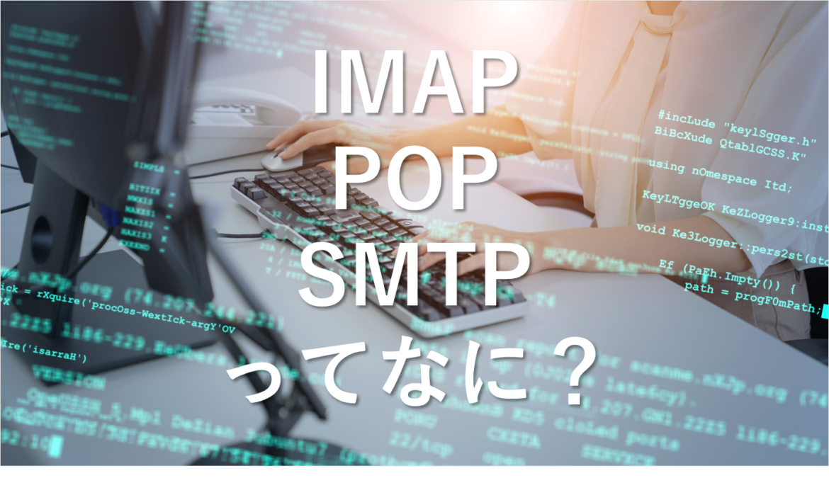 IMAP、POP、SMTPの違いをわかりやすく解説