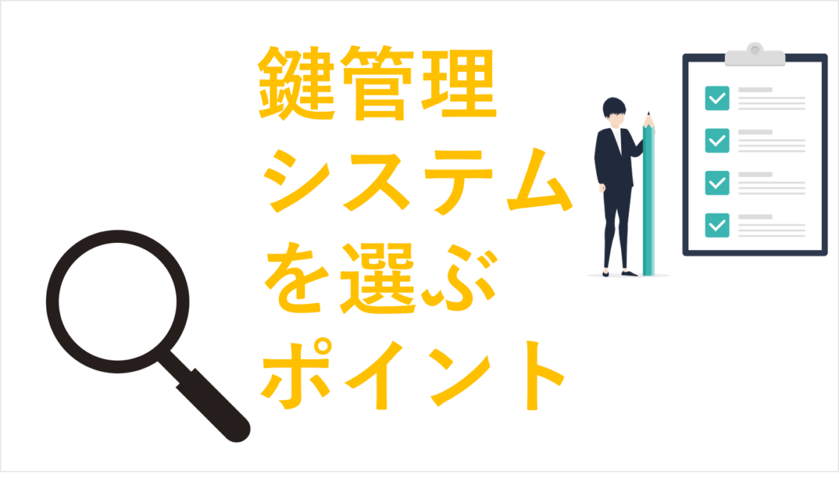 鍵管理システムを選ぶポイント