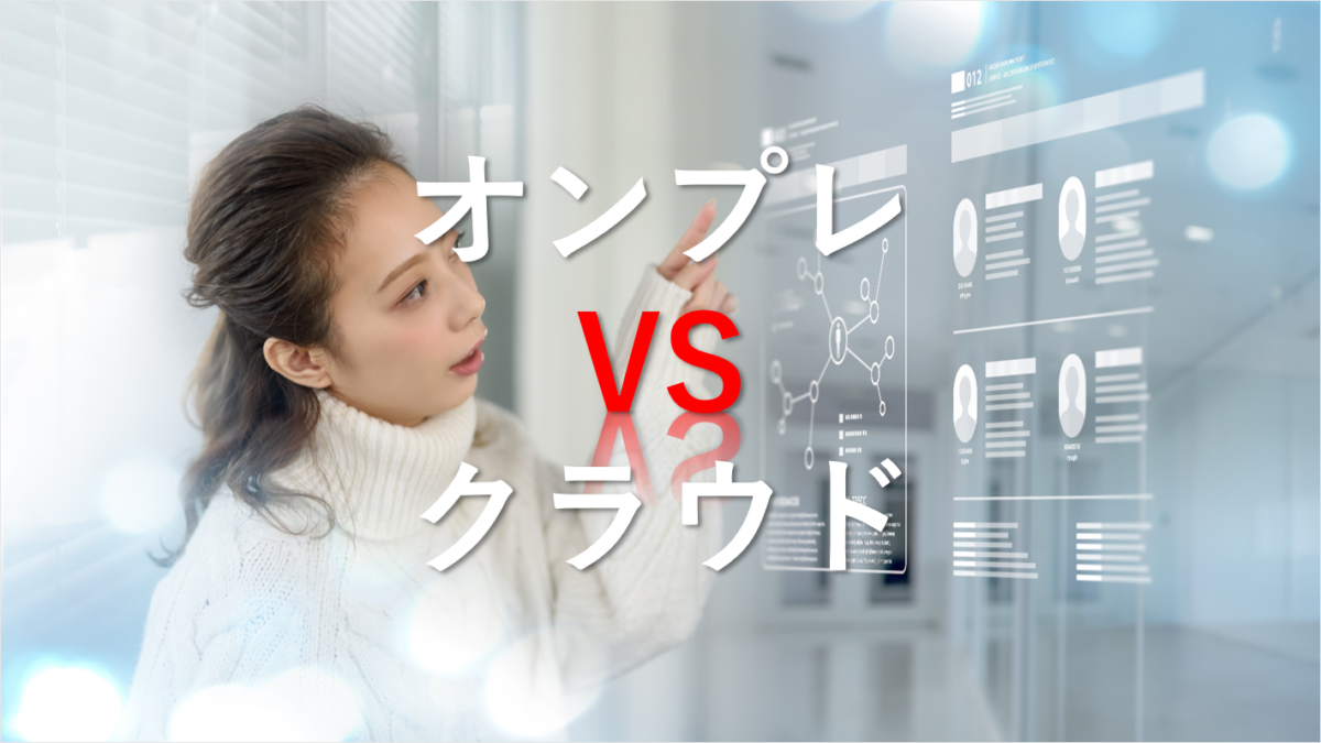 オンプレミス vs クラウド：どちらを選ぶべきか？