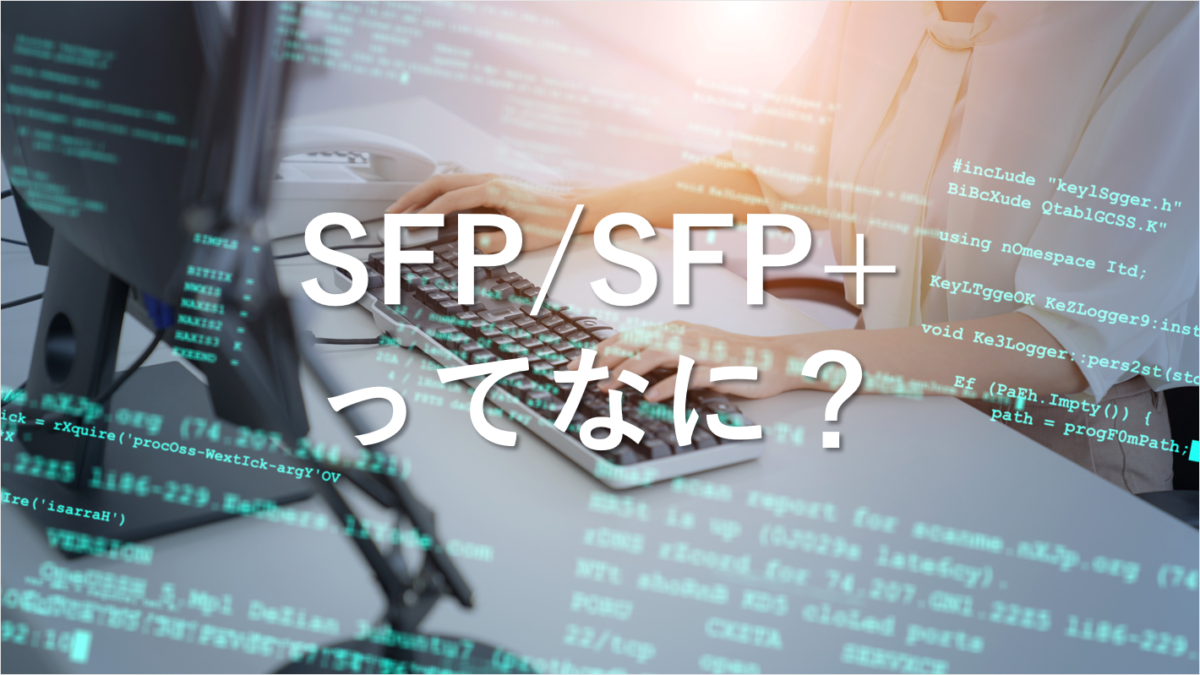 SFP/SFP+ってなに特徴とメリット、選ぶ方