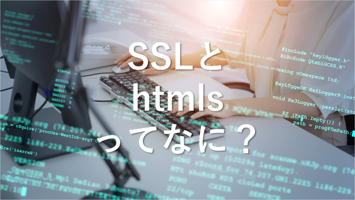 SSLとHTTPSについて