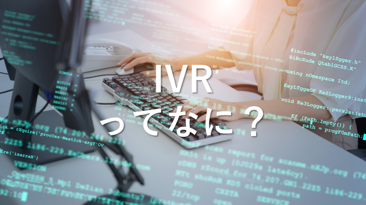 電話自動応答システム（IVR）について