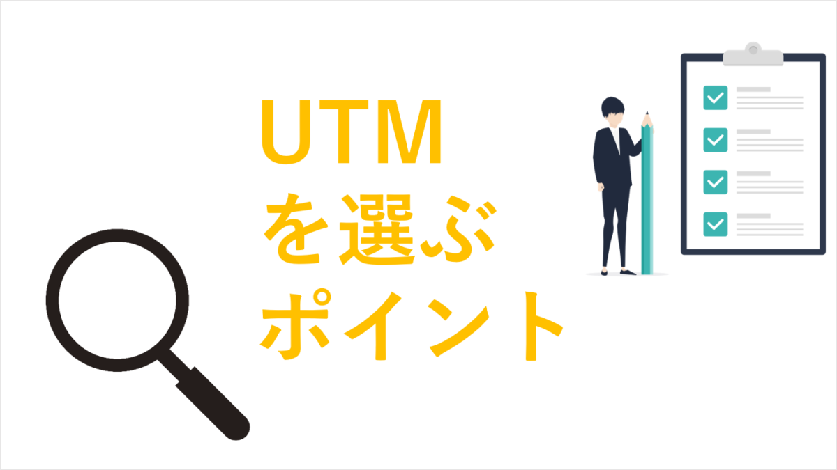 UTMを選ぶ５つのポイントと注意点