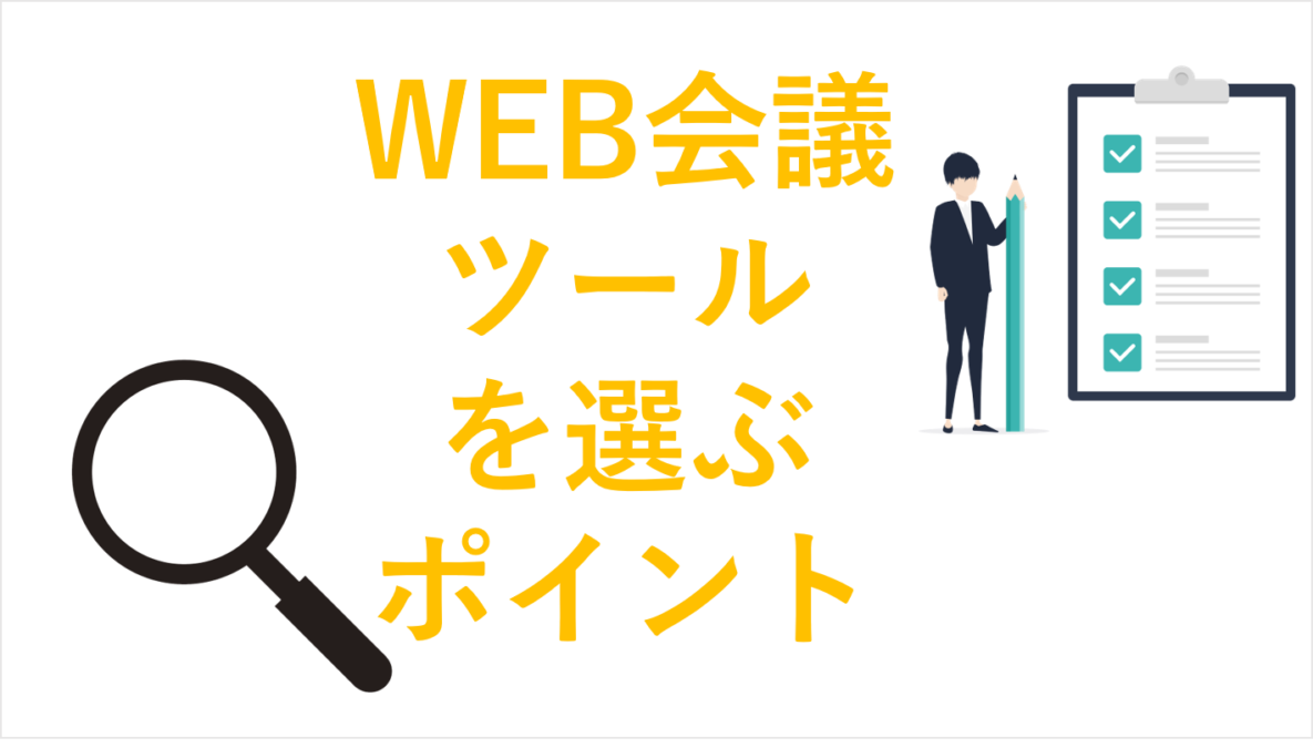 リモートワーク時代の必須アイテムWEB会議ツールの選ぶポイント