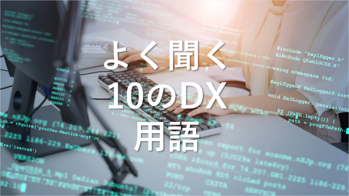 DX初心者向け！よく聞く10のDX用語を分かりやすく解説