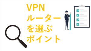 VPNルーター選ぶポイント