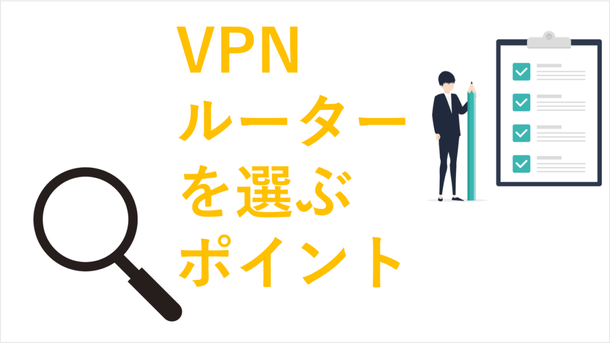 VPNルーターを選ぶ3つのポイントと注意点