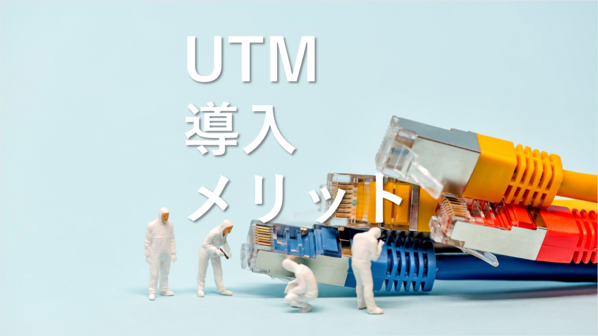 UTM導入の5つのメリットを分かりやすく解説！企業のセキュリティ対策を強化する