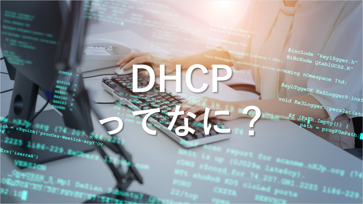 DHCPとは？機能と役割を分かりやすく解説