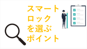 スマートロックシステムの選ぶ4つのポイントと注意点