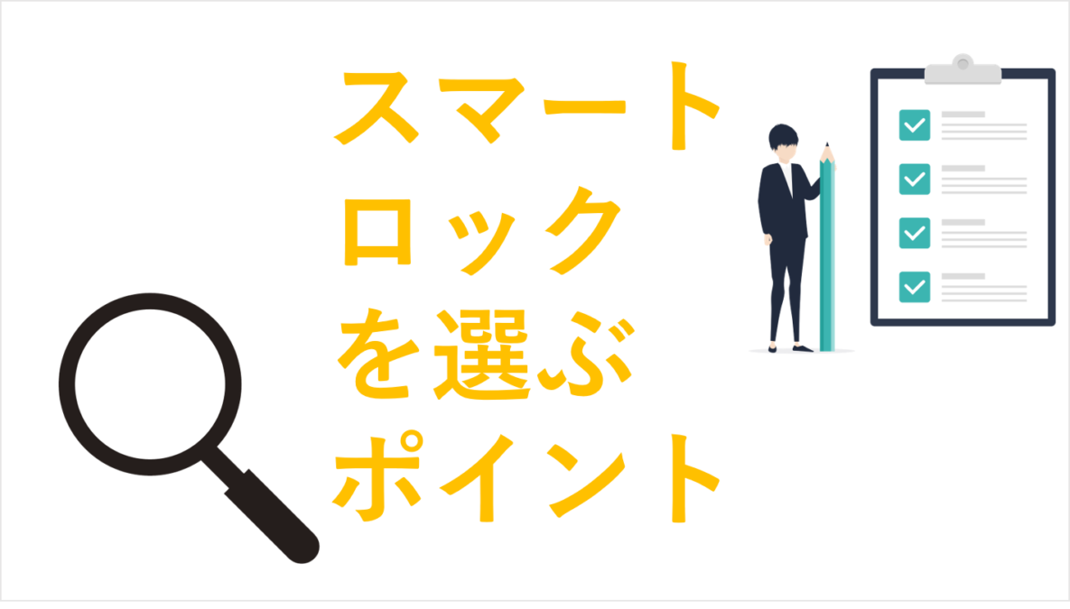 スマートロックシステムの選ぶ4つのポイントと注意点