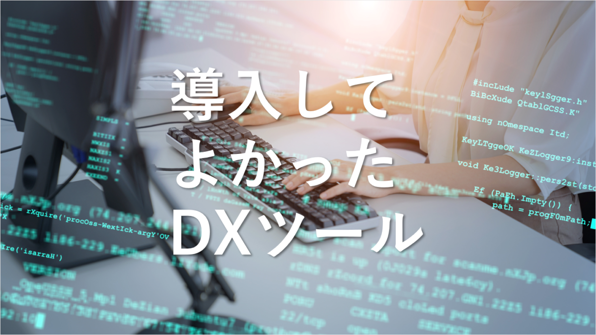 導入してよかったDXツール10選：企業のデジタルトランスフォーメーションを加速