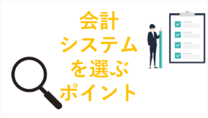 会計システムを選ぶポイント