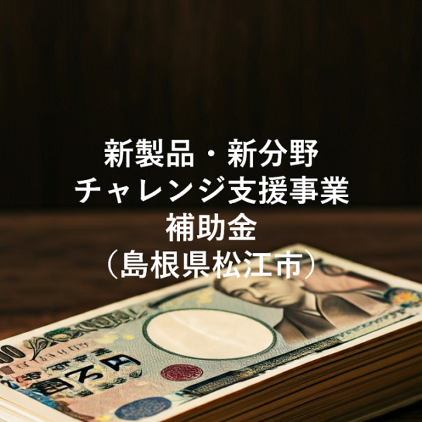 島根県松江市 新製品・新分野チャレンジ支援事業補助金