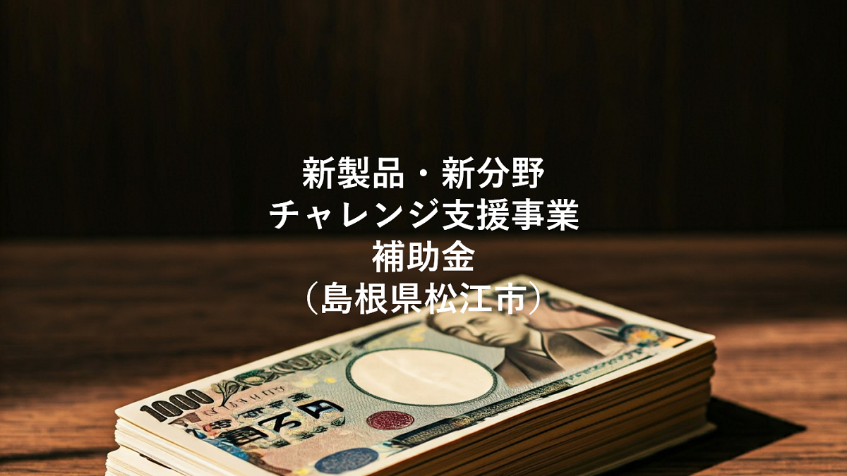 島根県松江市 新製品・新分野チャレンジ支援事業補助金