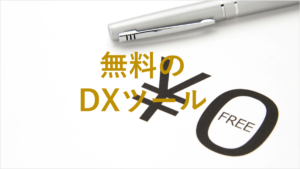 無料で始められるDXツール：おすすめのツールと活用方法