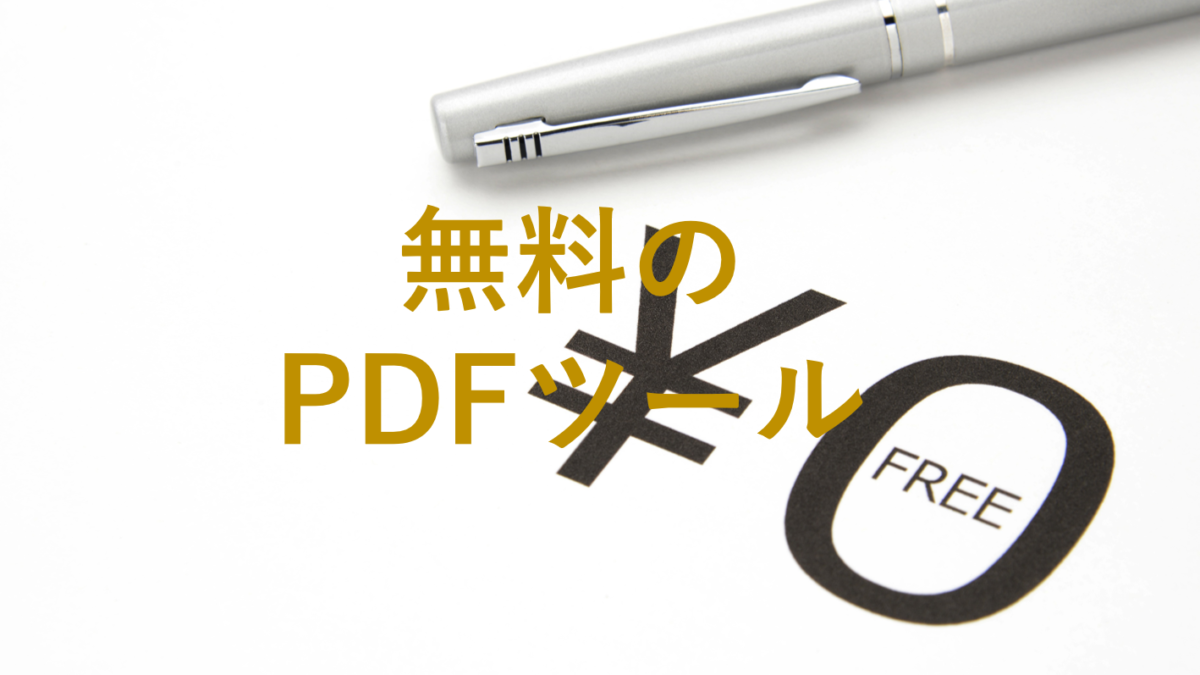 無料のPDFツール