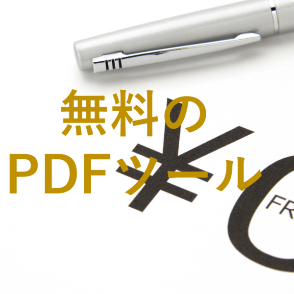 無料のPDFツール