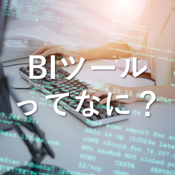 BIツールってなに？