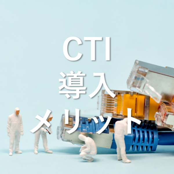 CTI導入メリット