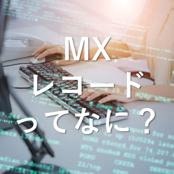 MXレコードについて、詳しく解説します