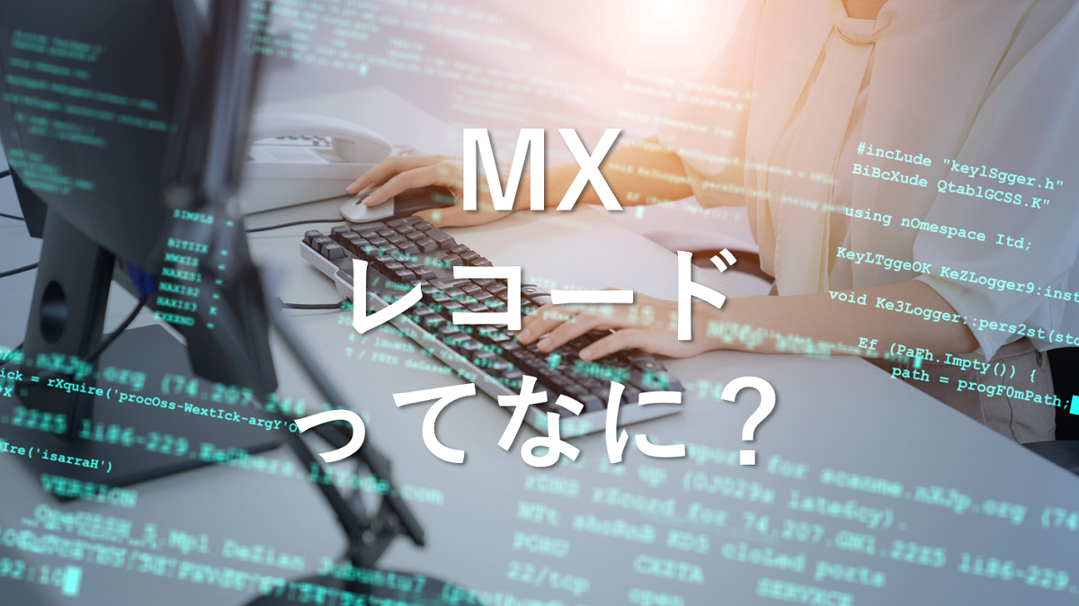 MXレコードについて、詳しく解説します