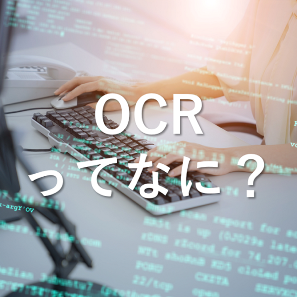 OCRとは